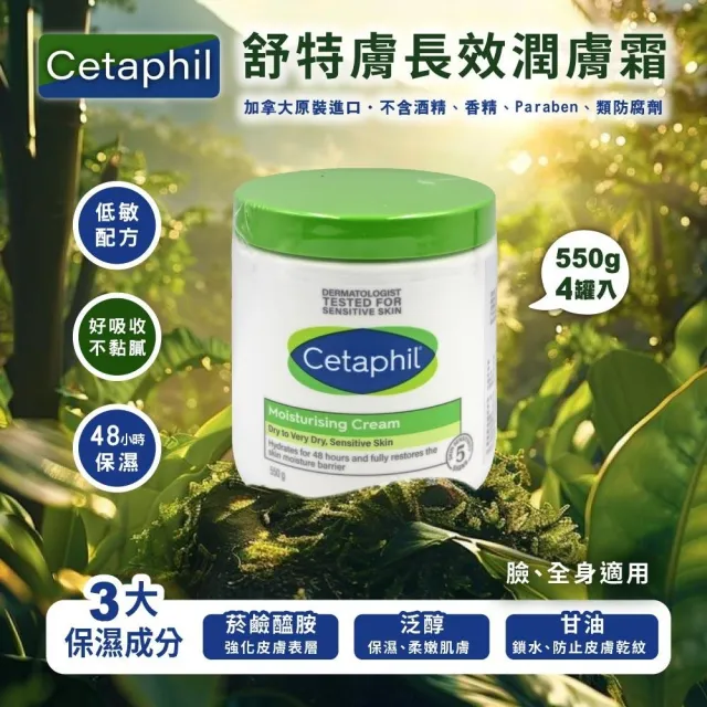 【Cetaphil】長效潤膚霜x4罐(550g)