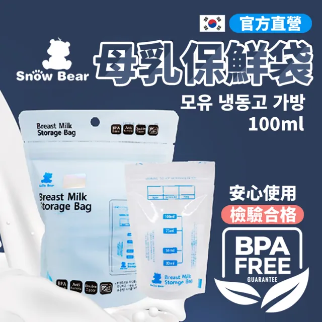 【SnowBear 韓國小白熊】母乳冷凍袋100ml/30入(初乳適用 母乳儲存袋 母乳冷凍袋 母乳保存)