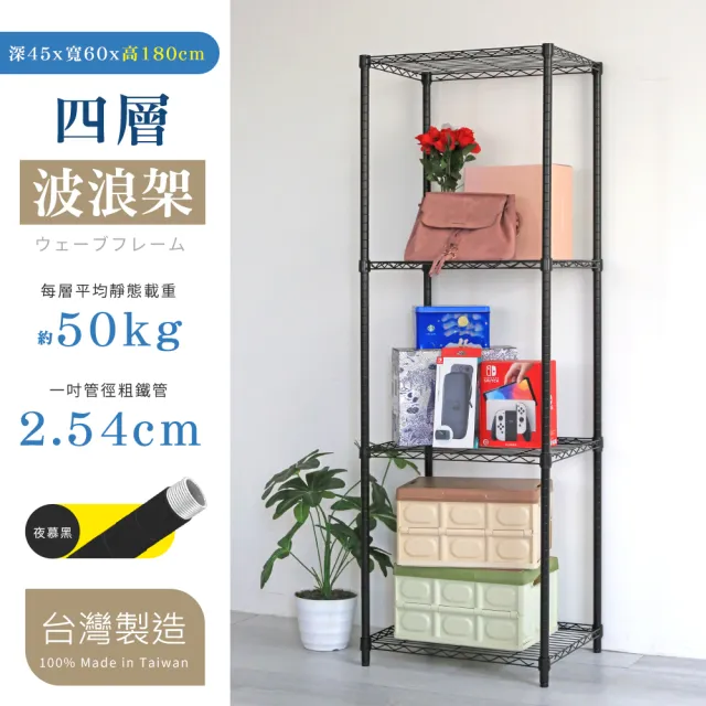 【cheaper 居家】輕巧 45X60X180CM四層置物架(層架鐵架 置物架 收納架 電鍍銀 烤漆黑)