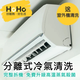 【HoHo好服務】6/22偷殺!分離式冷氣機清洗保養+迪森醫療級消毒★含室內機一台+室外機一台