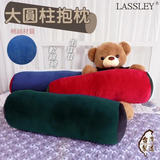 【LASSLEY】大圓柱抱枕長形枕大糖果枕(棉絨 絨毛 暖冬 腰靠 圓筒 柱狀 長型 台灣製造)