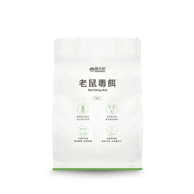 【福來朗】老鼠毒餌10gX10入(殺鼠/滅鼠/除鼠/老鼠藥)