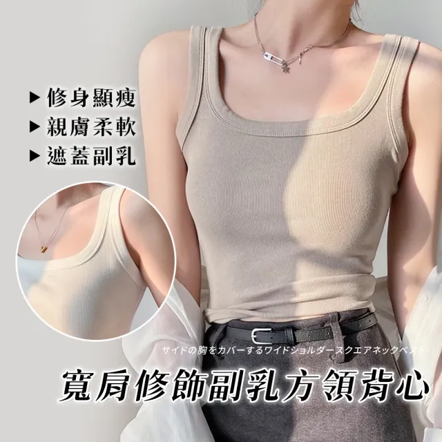 【Chic Chic 琪琪】寬肩修飾副乳方領背心(遮副乳 內搭外穿 修身顯瘦 高彈不緊繃)