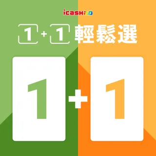 【icash 愛金卡】1+1輕鬆選(明盒)