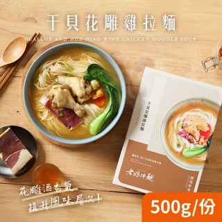 【老媽拌麵】干貝花雕雞拉麵(500g/盒)