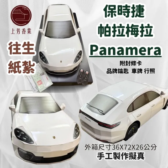 【上芳香業】往生紙紮 紙紮用品 保時捷 帕拉梅拉 白色 立體車(附封條 行照 鑰匙 小金爐可燒)