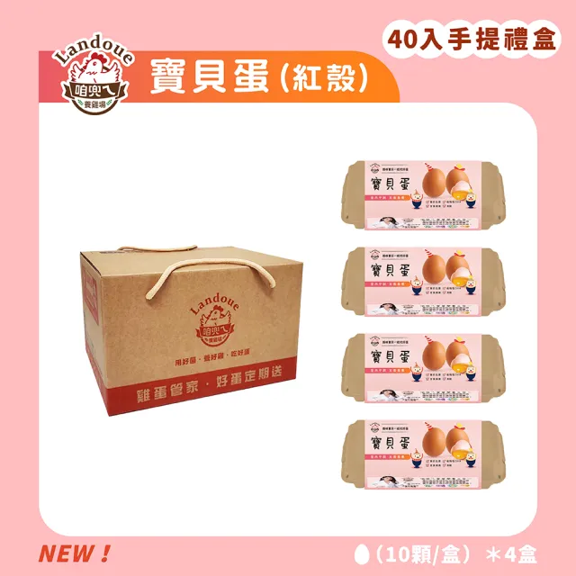 【咱兜ㄟ養雞場】葉酸寶貝蛋/紅殼/40入宅配禮盒組(機能蛋專家/平飼/孕媽咪/寶寶)
