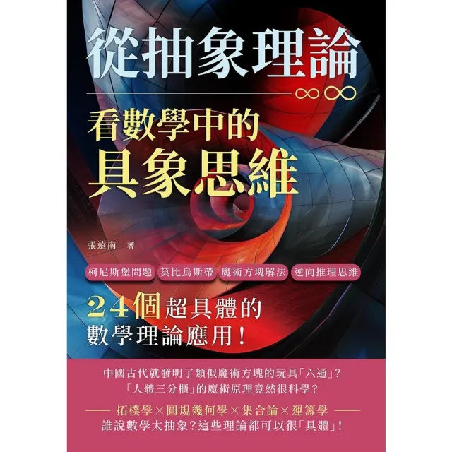 【momoBOOK】從抽象理論，看數學中的具象思維：24個超具體的數學理論應用！(電子書)