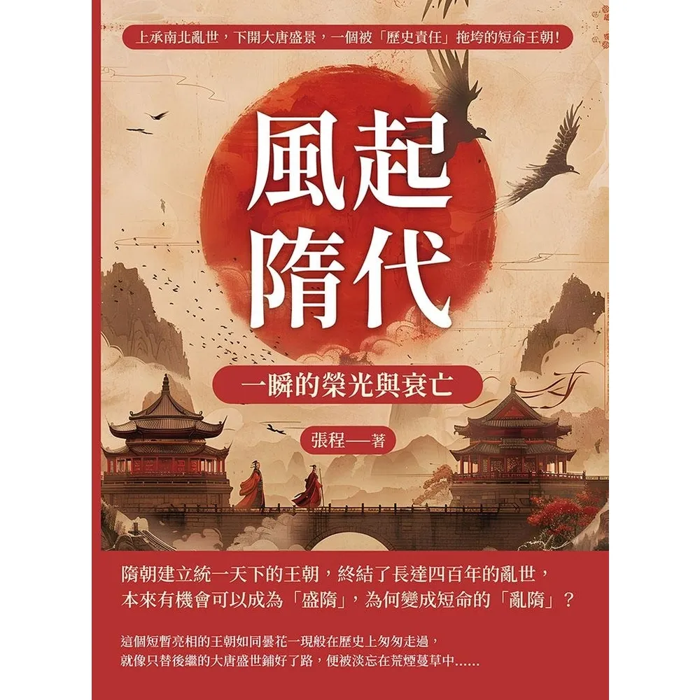 【momoBOOK】風起隋代，一瞬的榮光與衰亡：上承南北亂世，下開大唐盛景(電子書)