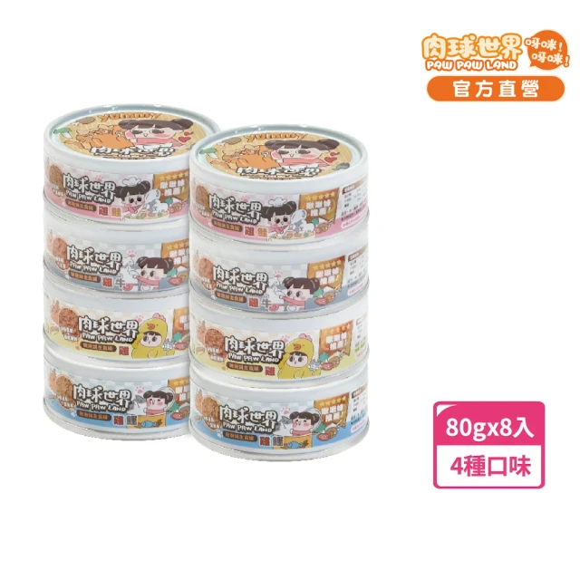 【PAW PAW LAND 肉球世界】啾啾妹主食罐 80gx8入(貓罐頭/主食罐/全齡貓/高適口性)