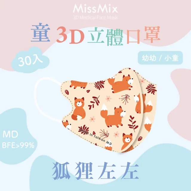 【MissMix】萌娃立體醫用口罩 30片/盒(幼幼/小童1-8歲-多款圖案可選)