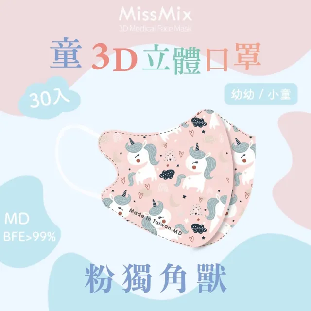 【MissMix】萌娃立體醫用口罩 30片/盒(幼幼/小童1-8歲-多款圖案可選)