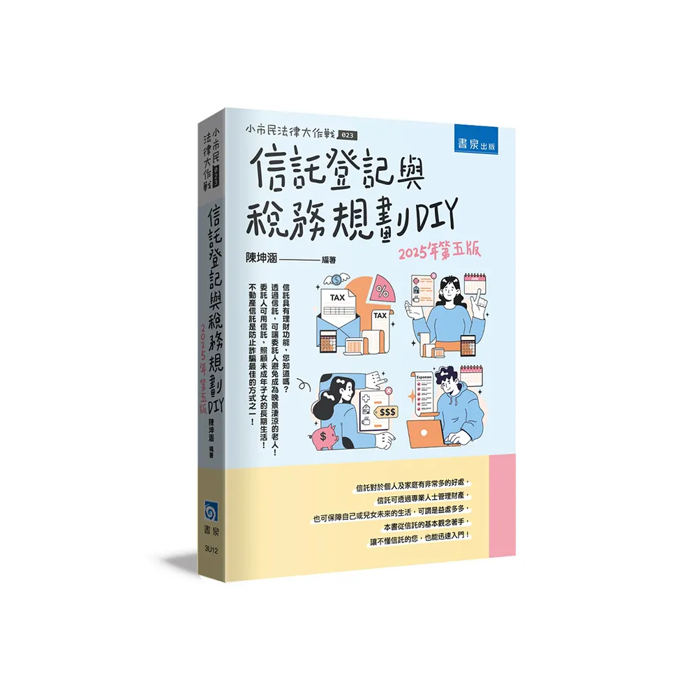 信託登記與稅務規劃DIY（5版）