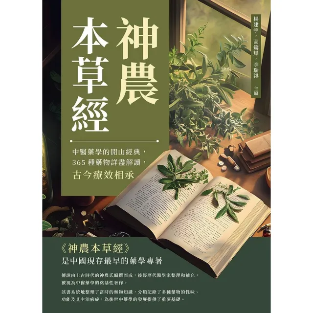 【momoBOOK】神農本草經：中醫藥學的開山經典，365種藥物詳盡解讀，古今療效相承(電子書)