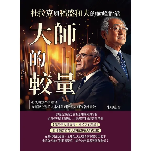 【momoBOOK】大師的較量，杜拉克與稻盛和夫的巔峰對話：從經營之聖的人本哲學到管理大師的卓越績(電子書)