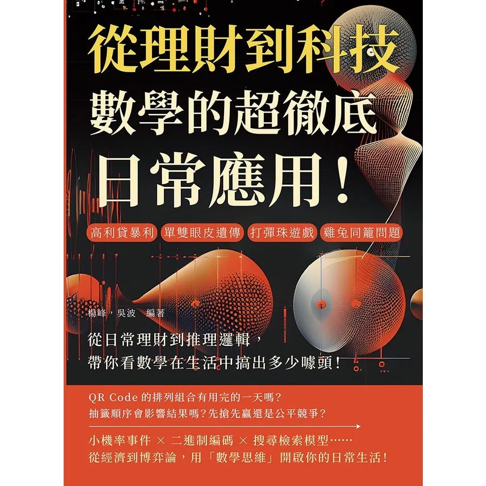 【momoBOOK】從理財到科技，數學的超徹底日常應用！從日常理財到推理邏輯，帶你看數學在生活中搞(電子書)