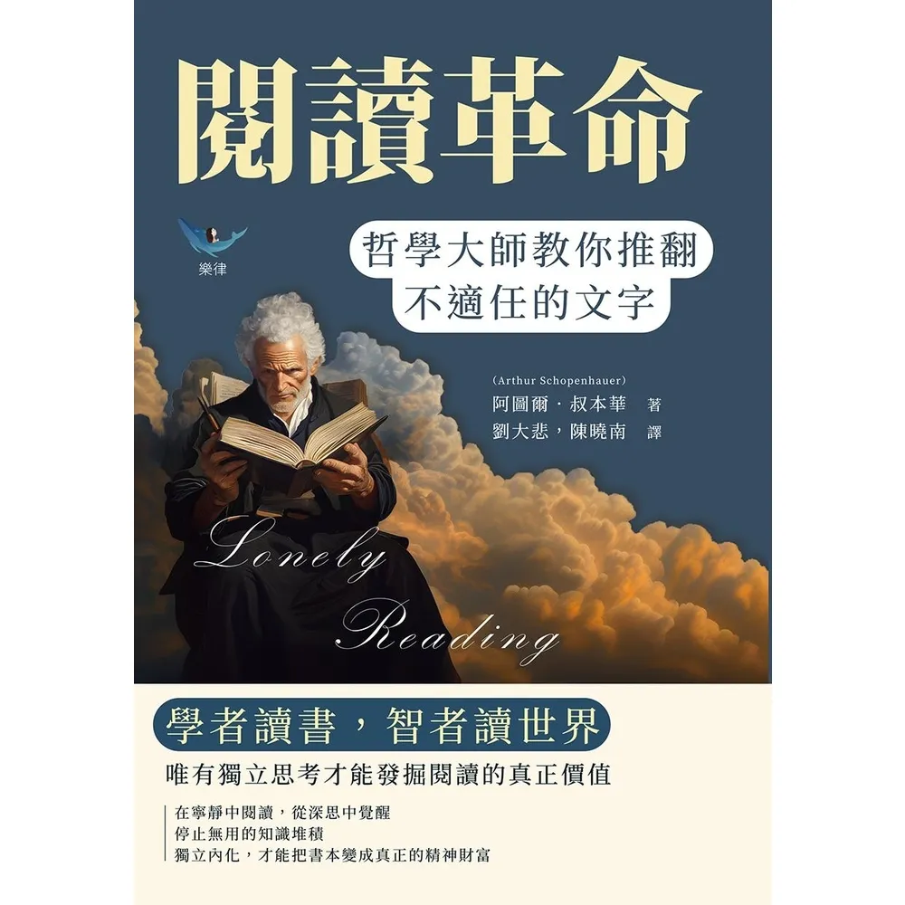 【momoBOOK】閱讀革命，哲學大師教你推翻不適任的文字：唯有獨立思考才能發掘閱讀的真正價值(電子書)