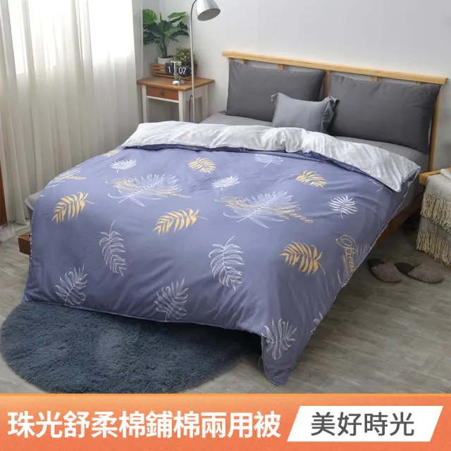 【京都手祚】珠光舒柔棉鋪棉兩用四季被套(雙人180x210CM/兩用被/四季被/被子)