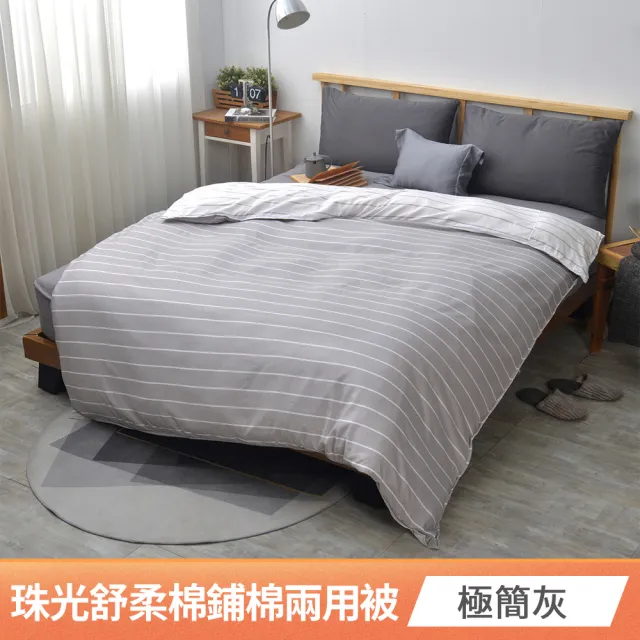 【京都手祚】珠光舒柔棉鋪棉兩用四季被套(雙人180x210CM/兩用被/四季被/被子)