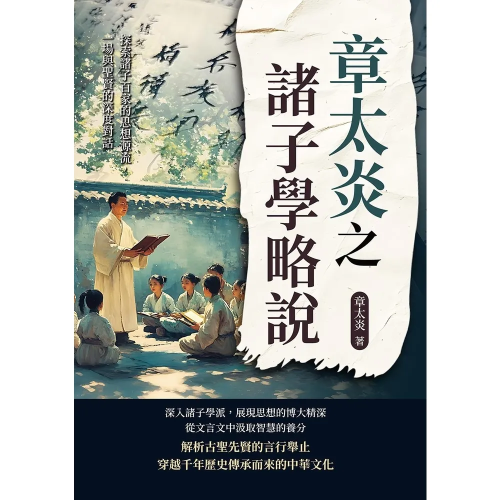 【momoBOOK】章太炎之諸子學略說：探索諸子百家的思想源流，一場與聖賢的深度對話(電子書)