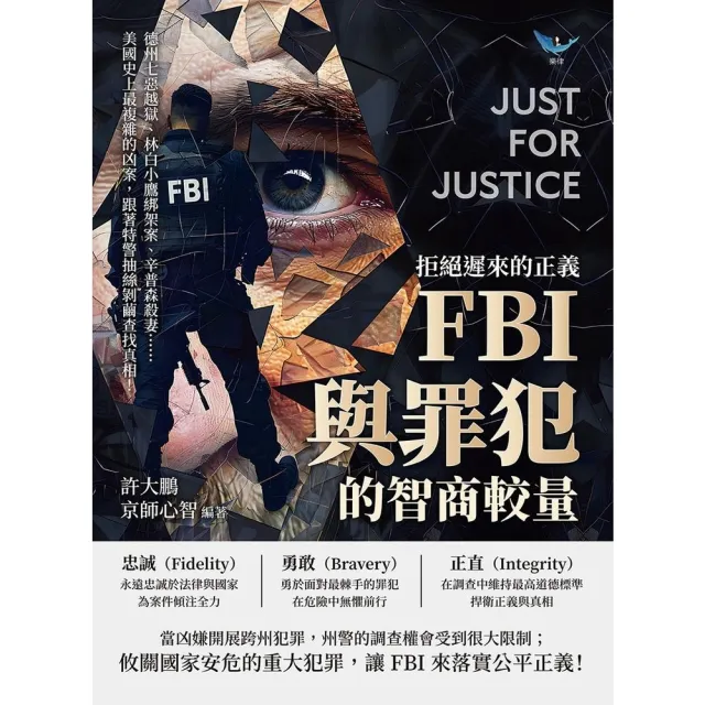 【momoBOOK】拒絕遲來的正義，FBI與罪犯的智商較量：美國史上最複雜的凶案，跟著特警抽絲剝繭(電子書)