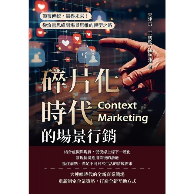 【momoBOOK】碎片化時代的場景行銷：顛覆傳統，贏得未來！從流量思維到場景思維的轉型之路(電子書)