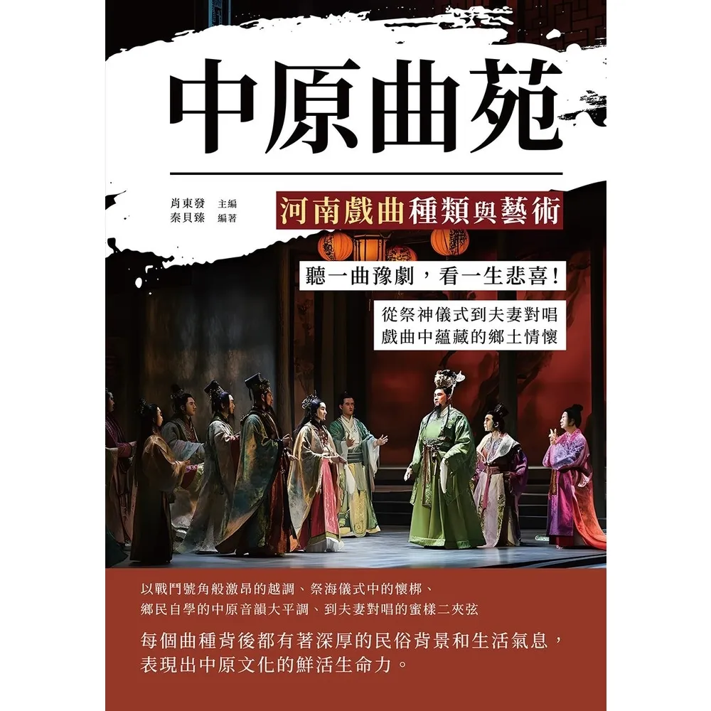 【momoBOOK】中原曲苑，河南戲曲種類與藝術：從祭神儀式到夫妻對唱，戲曲中蘊藏的鄉土情懷(電子書)