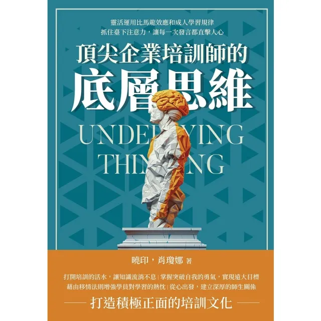 【momoBOOK】頂尖企業培訓師的底層思維：讓每一次發言都直擊人心(電子書)