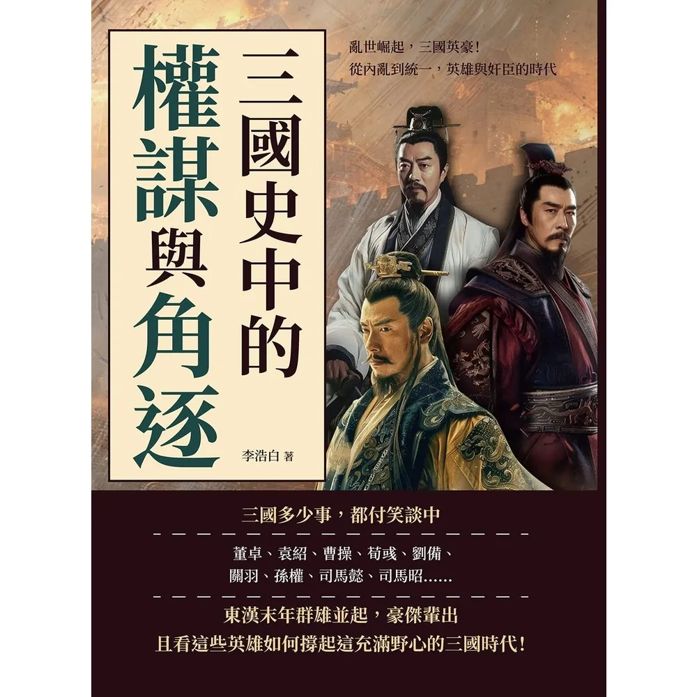 【momoBOOK】三國史中的權謀與角逐：亂世崛起，三國英豪！(電子書)