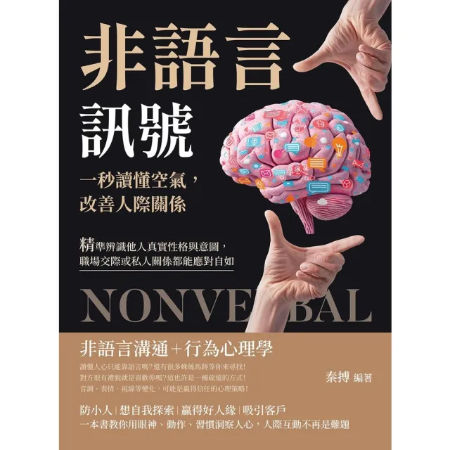 【momoBOOK】非語言訊號！一秒讀懂空氣，改善人際關係：精準辨識他人真實性格與意圖(電子書)