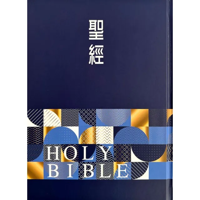 聖經-和合本（幾何藍大字紅字索引精裝）