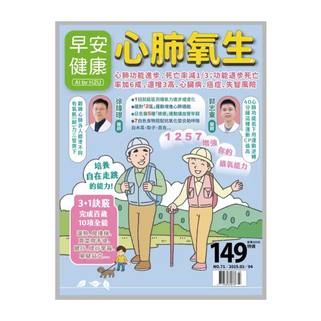 【momoBOOK】《早安健康》2025.03月號 正刊NO.71心肺氧生(電子雜誌)