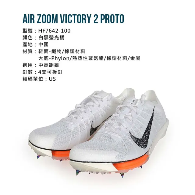NIKE 耐吉】AIR ZOOM VICTORY 2 男女田徑氣墊釘鞋-中長距離(HF7642-100