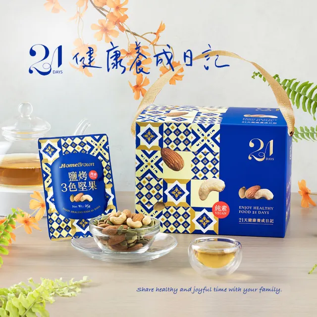 【紅布朗】21天3色堅果隨手包(25gX21包)伴手禮品 送禮推薦 全素食零食 長輩養生 年節禮盒 過年 新年 春節