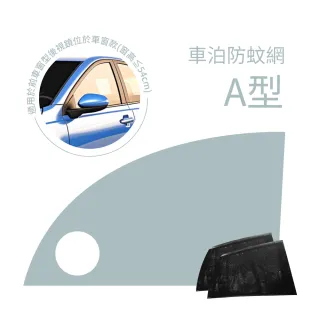 【PAMABE OUTDOOR】車泊防蚊網-前窗A+後窗U型(汽車遮陽/汽車蚊帳/車泊/車用/紗網罩/防蚊/汽車防蚊紗窗)