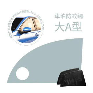 【PAMABE OUTDOOR】車泊防蚊網-前窗大A型-後視鏡位於車窗款(汽車遮陽/汽車蚊帳/車泊/紗網罩/汽車防蚊紗窗)
