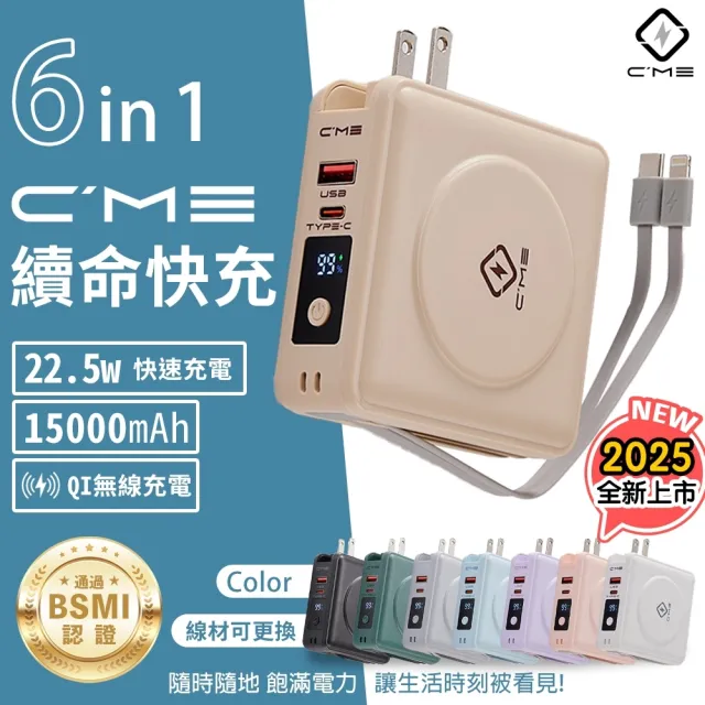 【C’me】六合一行動電源 15000mAH(行動電源 自帶線行充)