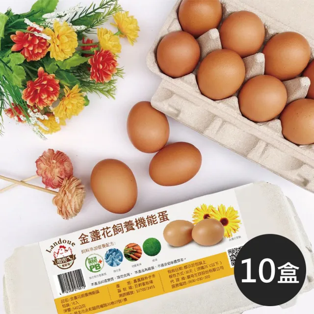 【咱兜ㄟ養雞場】金盞花飼養機能蛋/紅殼/10入/x10盒團購箱(台灣首家專門銷售機能蛋專家)