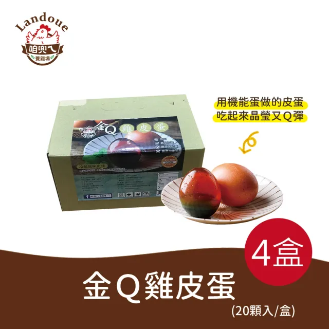 【咱兜ㄟ養雞場】金Ｑ雞皮蛋20顆入裝x4盒(首創金盞花飼養機能蛋製作雞皮蛋)