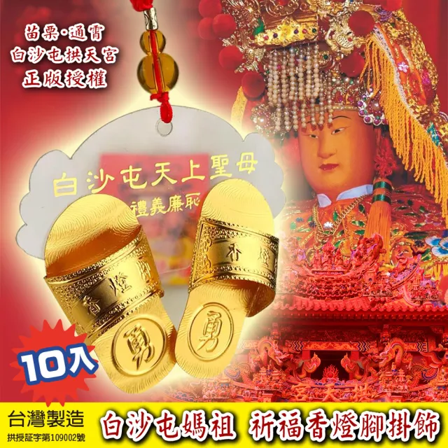 【三省堂】白沙屯媽祖祈福香燈腳掛飾x10入(開運轉運平安媽祖香燈腳 拱天宮正版授權)