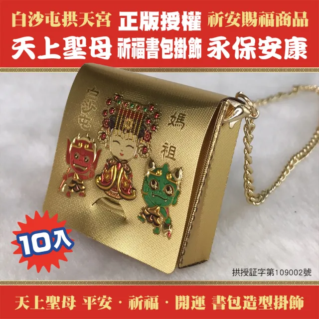 【三省堂】白沙屯媽祖金箔書包吊飾X10入(天上聖母媽祖開運祈福書包正版 拱天宮授權)