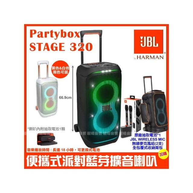 【JBL】Partybox Stage 320 便攜式燈光派對藍牙喇叭(公司貨 加購電池1顆+JBL WIRELESS MIC+保護背包)