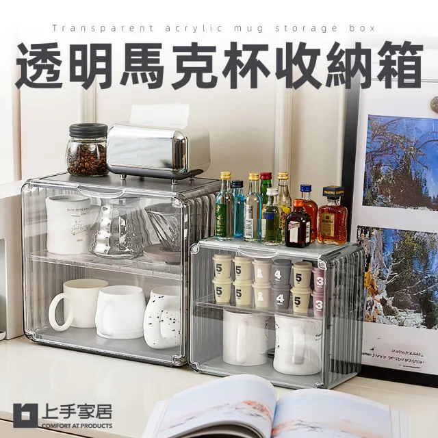 【上手家居】透明壓克力馬克杯收納箱(防塵杯架/茶杯架/杯子收納櫃/杯子收納箱/廚房收納)