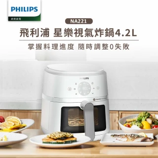 【Philips 飛利浦】星樂視透視海星氣炸鍋4.2L＿NA221白(組合用)