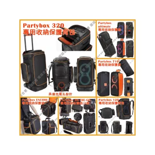 【JBL】JBL Partybox 喇叭 全系列豪華型專屬保護背包(量身打造 保護+收納+便利)