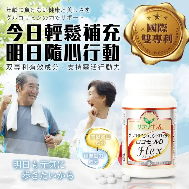 【SAPURISEIKATSU 補充生活】日本專利葡萄糖胺+鯊魚軟骨素D  180顆；2瓶入