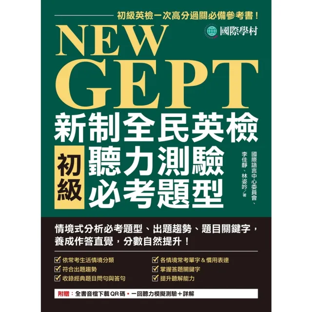 【momoBOOK】NEW GEPT 新制全民英檢初級聽力測驗必考題型(電子書)