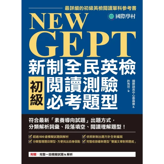 【momoBOOK】NEW GEPT新制全民英檢初級閱讀測驗必考題型(電子書)