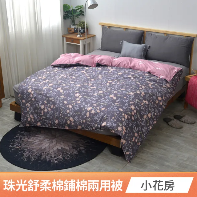 【京都手祚】買1送1 珠光舒柔棉鋪棉兩用四季被套(雙人180x210CM/兩用被/四季被/被子)