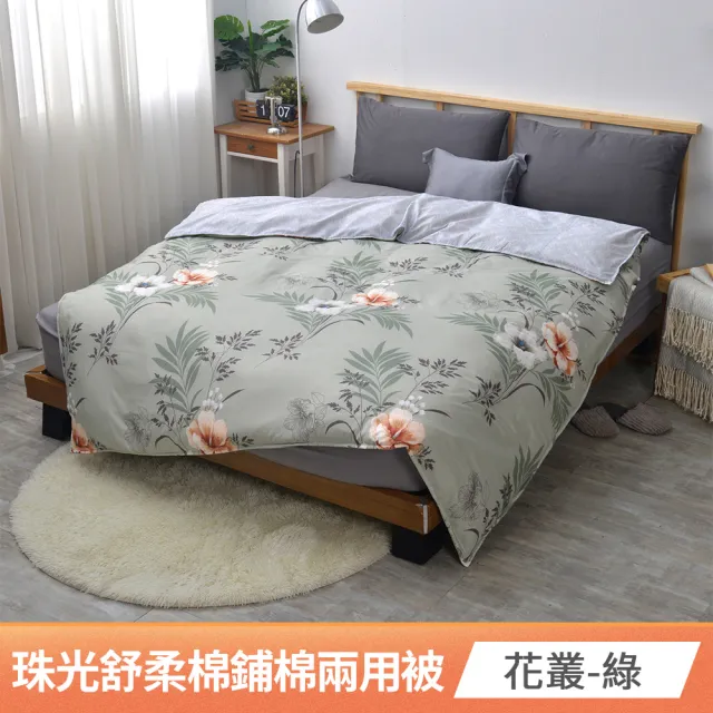 【京都手祚】買1送1 珠光舒柔棉鋪棉兩用四季被套(雙人180x210CM/兩用被/四季被/被子)